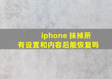 iphone 抹掉所有设置和内容后能恢复吗